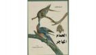 "الحمام المهاجر" للبريطاني إيرول فولر يصدر عن "كلمة"