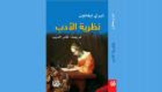 "نظرية الأدب" لتيري إيجلتون في طبعة جديدة عن المدى