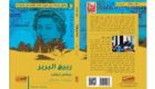 قراءة مسرحية لرواية «ربيع البربر» بمؤسسة دوم 18 مايو المقبل