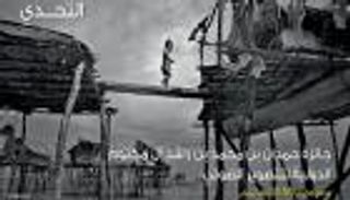 الدورة السادسة من جائزة حمدان للتصوير 2016 بعنوان 