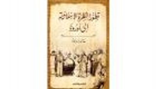 المؤرخ خالد زيادة يدرس "تطور النظرة الإسلامية إلى أوروبا"