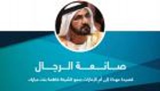 محمد بن راشد يشيد بأم الإمارات بقصيدة "صانعة الرجال"