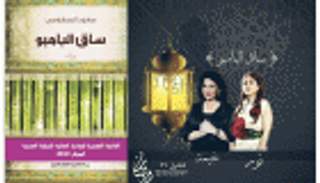 صور.. "ساق البامبو".. الروايات الأدبية تغزو الدراما الخليجية