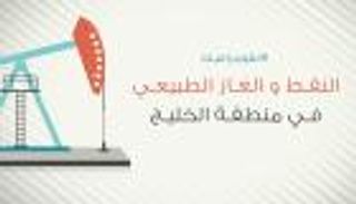 انفوجرافيك.. إنتاج النفط والغاز الطبيعي في الخليج