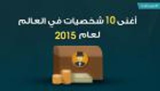 انفوجرافيك.. أغنى 10 شخصيات في العالم