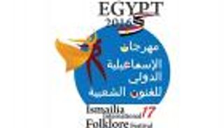 الدورة الـ17 من مهرجان الإسماعيلية للفنون الشعبية.. الأحد