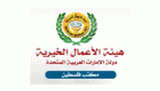 الأعمال الخيرية الإماراتية تدفع كفالة 544 يتيما فلسطينيا 