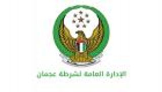 شرطة عجمان تفوز بالمركز الأول في الجائزة العالمية للتميز