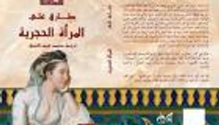 "المرأة الحجرية".. رواية ترصد سقوط الإمبراطورية العثمانية