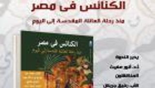 اليوم.. القومى للترجمة يحتفل بصدور الطبعة العربية من «الكنائس في مصر»