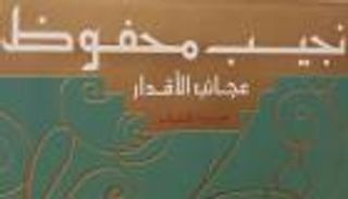 «عبث الأقدار» لنجيب محفوظ.. سيرة رواية