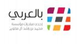 العالم يحتفل باللغة العربية.. لاستعادة مكانتها وتعزيزها محتواها