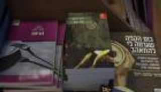 إسرائيل ترفض ضم رواية حب يهودية-عربية للمناهج الدراسية