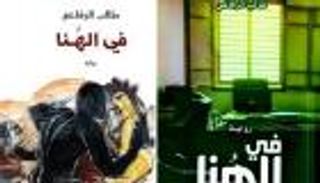 «في الهنا» للكويتي طالب الرفاعي تثير أزمة "بوكرية" جديدة