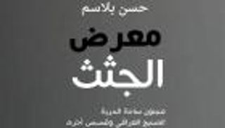 «معرض الجثث» مجموعة قصصية يحذَّر من قراءتها!