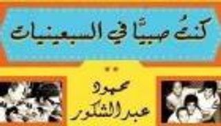 محمود عبد الشكور يوقع كتابه الأربعاء في ديوان الزمالك