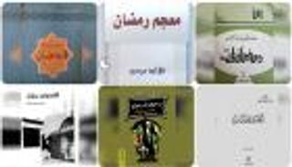 لطائف وقطايف رمضان في 10 كتب