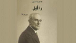 رواية "رافيل" لجان إشنوز تصدر عن مشروع "كلمة"