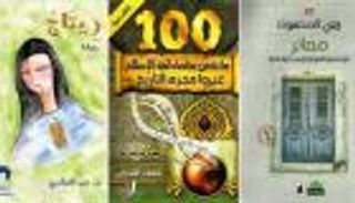 إنفوجراف.. 10 كتب من الأكثر مبيعا في الإمارات.. تعرف عليها