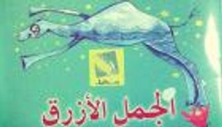 "شرقاوي" يستدعي أبطال الحكايات القديمة في "الجمل الأزرق"