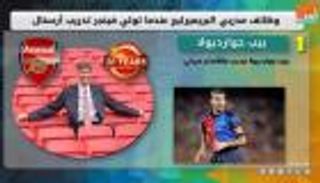 فيديوجراف: وظائف مدربي البريميرليج عندما تولي فينجر تدريب أرسنال 
