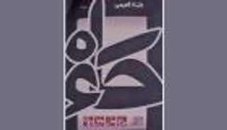 تجليات حرف "الحاء" في كتاب بثينة العيسى الجديد