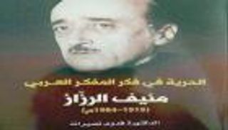 توقيع كتاب "الحرية في فكر المفكر العربي منيف الرزاز"
