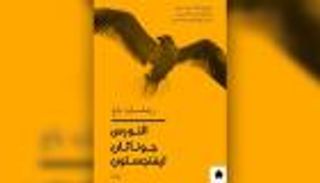 "نورس" ريشارد باخ يحلق باللغة العربية