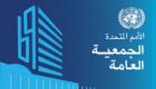 الإمارات تحث المجتمع الدولي على تعزيز اهتمامه بالشباب