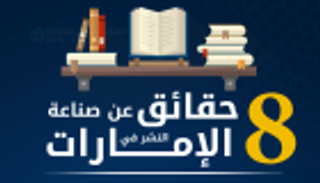 إنفوجراف: 8 حقائق عن حيوية قطاع النشر الإماراتي ومكانته عالميا