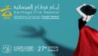 "قرطاج السينمائي" يكشف عن برنامجه والمكرمين ونجوم الافتتاح