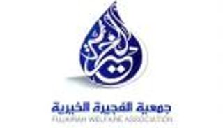  أكثر من 5 ملايين مستفيد من مشروع حفظ النعمة لخيرية الفجيرة