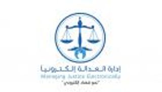 انطلاق "المؤتمر الدولي حول إدارة العدالة إلكترونياً" في أبوظبي الاثنين