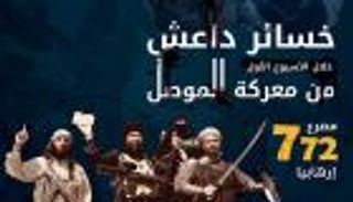 إنفوجراف.. خسائر داعش خلال الأسبوع الأول لمعركة الموصل