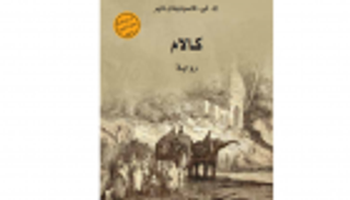 رواية "كالام".. قصة سيتو الهندي وقريته الجنوبية