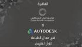 إنفوجراف.. اتفاقية جديدة للطباعة ثلاثية الأبعاد في دبي