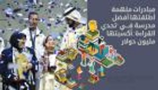 إنفوجراف: ما المبادرات التي أطلقتها أفضل مدرسة بـ"تحدي القراءة" لتفوز بالمليون دولار؟