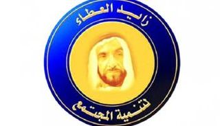 شعار مبادرة زايد العطاء