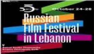 12 فيلما بمهرجان الأفلام الروسية الأول في لبنان