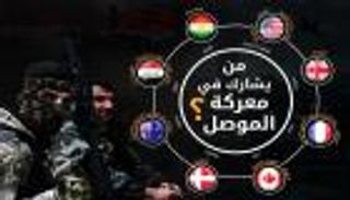 إنفوجراف... من يشارك في معركة الموصل ؟