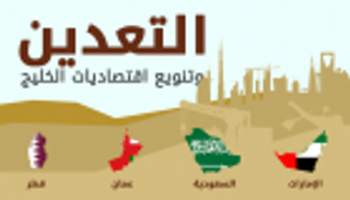 إنفوجراف .. التعدين قاطرة تنويع اقتصاديات الخليج