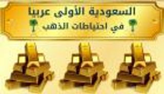 إنفوجراف.. مفاجأة في ترتيب احتياطات الذهب العربية 