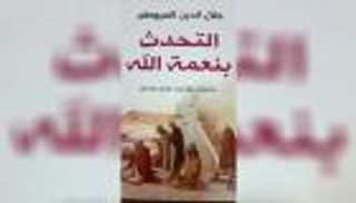 "التحدُّث بنعمة الله".. من نوادر السيرة الذاتية التراثية