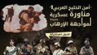 إنفوجراف.. "أمن الخليج العربي 1" مناورة عسكرية جديدة لمواجهة الإرهاب
