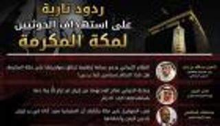 إنفوجرف.. 5 رسائل نارية ردا على استهداف الحوثيين مكة المكرمة