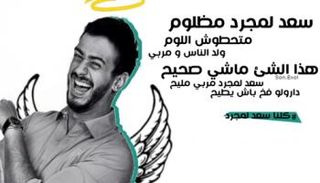 أحد بوسترات الدعم للمطرب سعد لمجرد