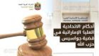 إنفوجراف: أحكام "الاتحادية العليا" الإماراتية في قضية جواسيس حزب الله