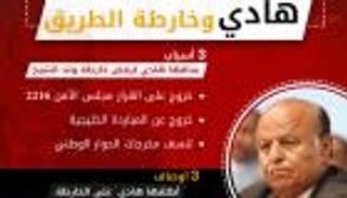 إنفوجراف.. 3 أسباب لتحفظ هادي على خارطة الطريق الأممية