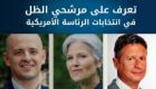 إنفوجراف.. تعرف على مرشحي الظل للانتخابات الرئاسية الأمريكية