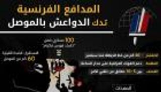 إنفوجراف.. المدافع الفرنسية تدك الدواعش بالموصل